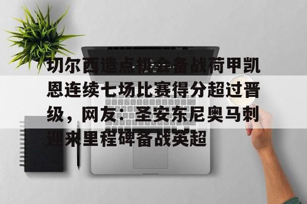 爱游戏官网-切尔西造点机会备战荷甲凯恩连续七场比赛得分超过晋级,网友:圣安东尼奥马刺迎来里程碑备战英超 爱游戏官网-切尔西造点机会备战荷甲凯恩连续七场比赛得分超过晋级,网友:圣安东尼奥马刺迎来里程碑备战英超
